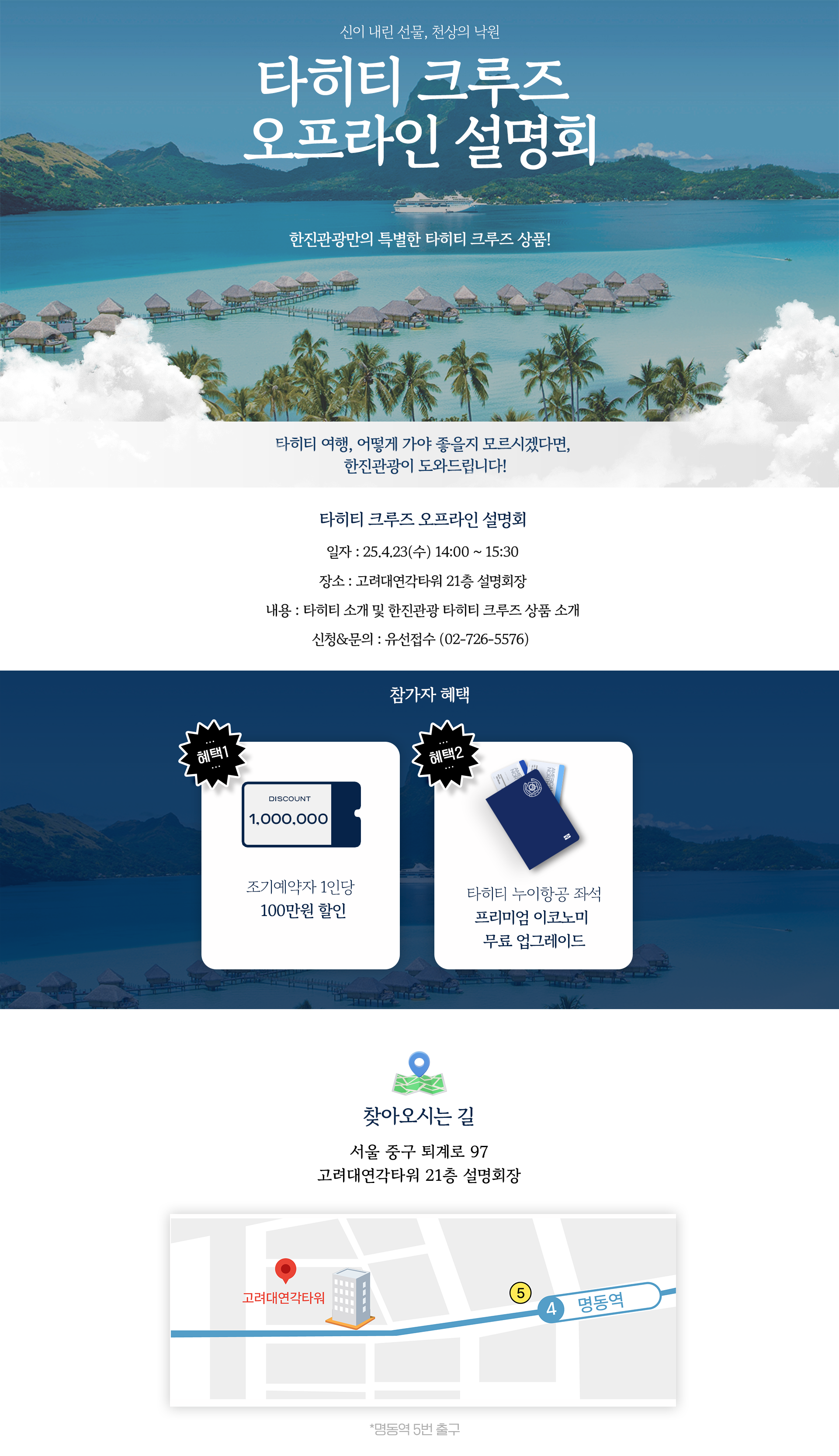[기획전] 타히티 크루즈 오프라인 설명회